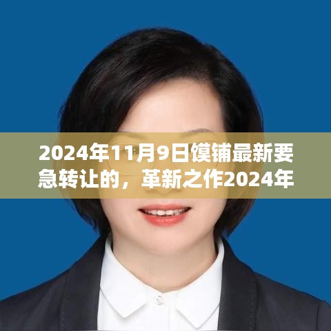 革新之選，智能急轉(zhuǎn)高科技饃鋪重磅轉(zhuǎn)讓，重塑生活體驗新篇章！