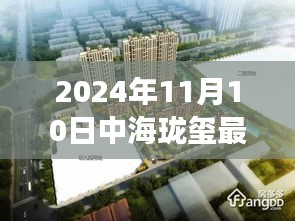 揭秘，中海瓏璽最新房價背后的故事與地位（2024年11月10日）