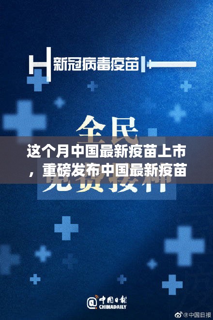中國最新疫苗科技革新重磅發(fā)布，全民健康新紀(jì)元開啟！