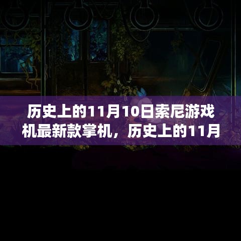 索尼掌機(jī)革新歷程揭秘，歷史上的11月10日與最新款游戲機(jī)掌機(jī)探秘