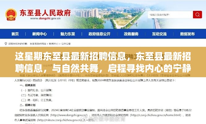 東至縣最新招聘信息，與自然共舞，啟程尋找內(nèi)心的寧靜之旅招聘啟事