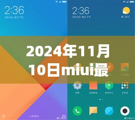 MIUI最新版體驗(yàn)報(bào)告，革新與挑戰(zhàn)并存的2024年11月10日版本探索