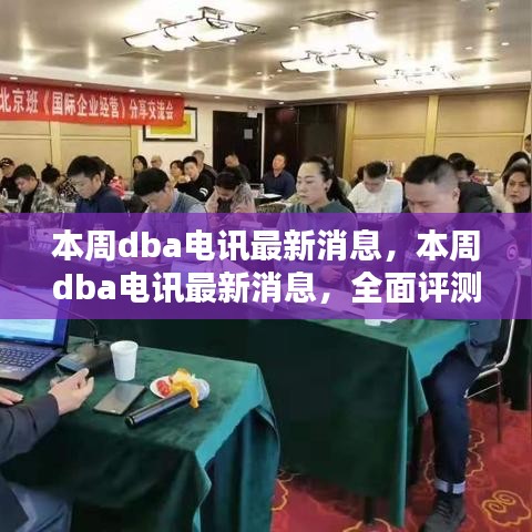 本周DBA電訊最新消息，全面評測與深度介紹報告