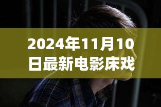 電影床戲，從銀幕到人生舞臺，學習變化中的自信與成就感