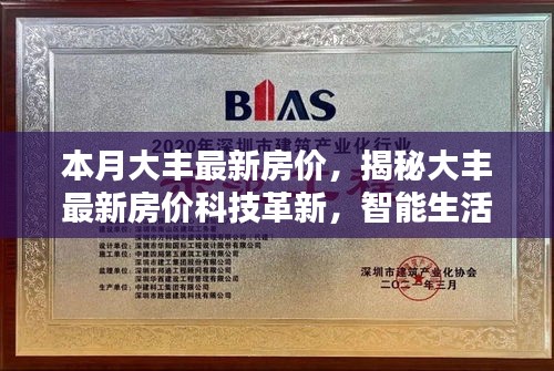 大豐最新房價揭秘，科技革新引領(lǐng)智能生活新篇章
