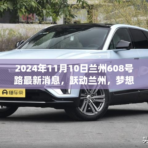蘭州608號(hào)路蛻變之旅，躍動(dòng)蘭州，夢(mèng)想起航的最新消息