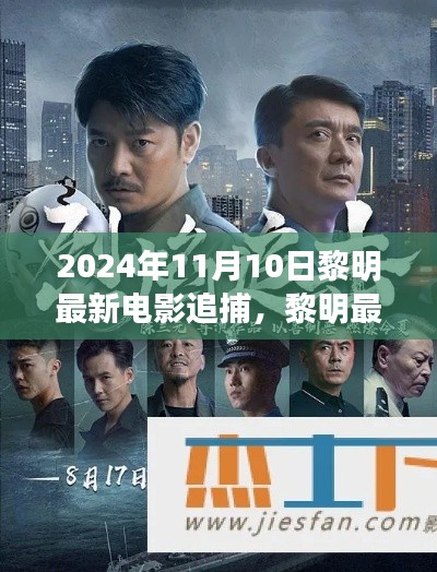 黎明最新電影追捕，熱血追蹤引爆大銀幕，2024年11月震撼上映！
