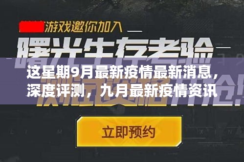 九月疫情深度解析，最新消息、產(chǎn)品體驗(yàn)報(bào)告與競(jìng)品對(duì)比的用戶群體分析