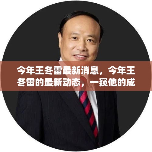 王冬雷最新動(dòng)態(tài)揭秘，成長(zhǎng)變遷一窺究竟