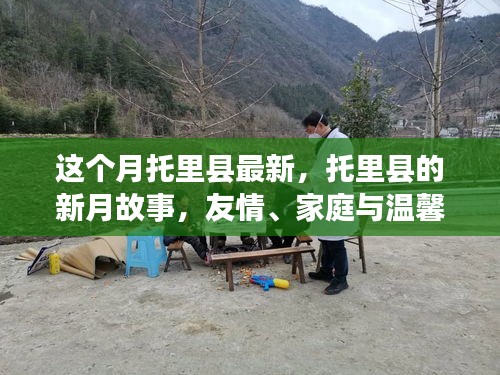 托里縣新月故事，友情、家庭與溫馨的綻放時刻