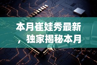 獨家揭秘，本月崔娃秀黑科技新品，引領未來生活潮流的顛覆性高科技產(chǎn)品亮相！