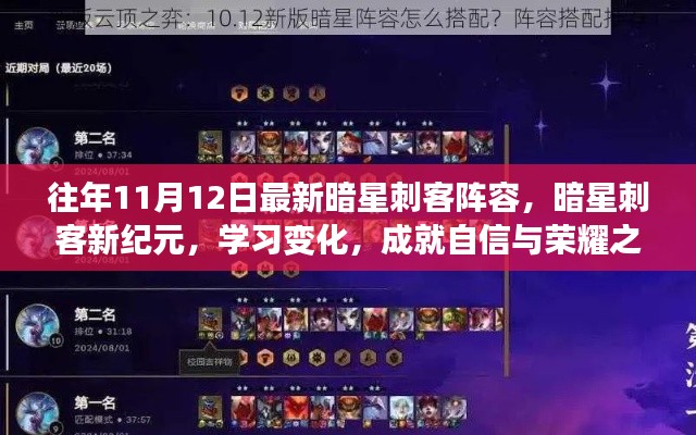 暗星刺客新紀(jì)元，變化中學(xué)習(xí)，成就榮耀之路的自信陣容選擇