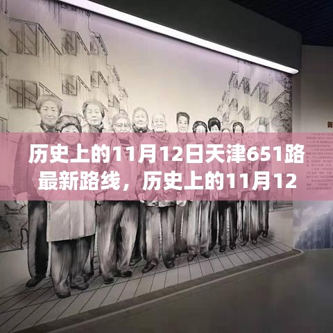 天津公交651路歷史路線解析，11月12日的最新路線圖概覽