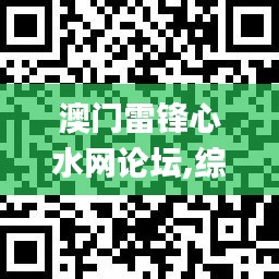 澳門(mén)雷鋒心水網(wǎng)論壇,綜合數(shù)據(jù)說(shuō)明_OVH324.88專(zhuān)屬版