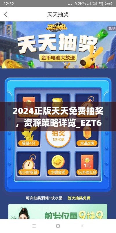 2024正版天天免費(fèi)抽獎(jiǎng)，資源策略詳覽_EZT637.81網(wǎng)頁(yè)版