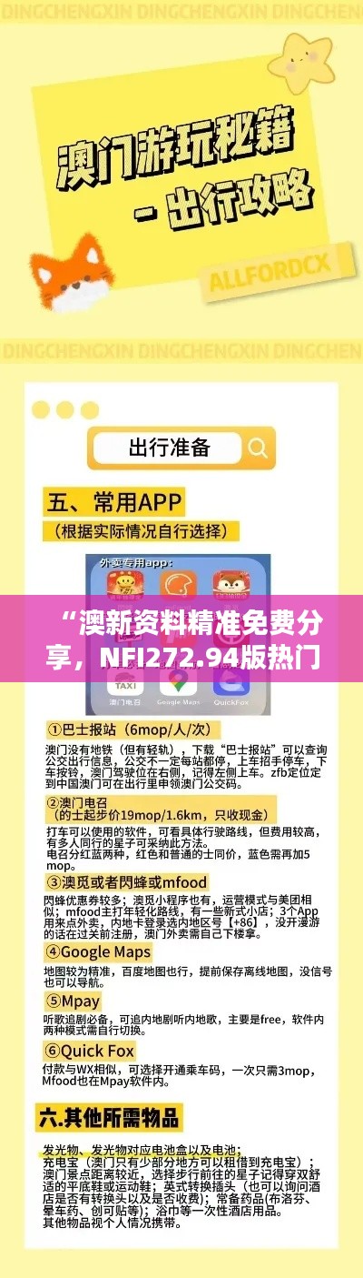 “澳新資料精準(zhǔn)免費分享，NFI272.94版熱門解答固定版最新解析”