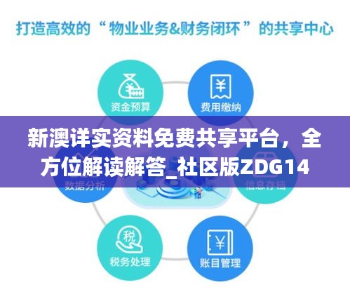 新澳詳實(shí)資料免費(fèi)共享平臺，全方位解讀解答_社區(qū)版ZDG146.95