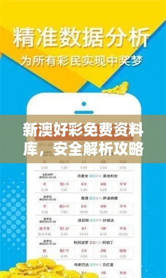 新澳好彩免費(fèi)資料庫，安全解析攻略揭秘 NGU558.66專屬版