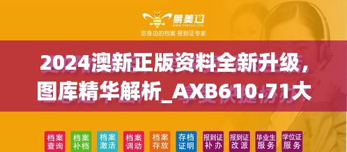 2024澳新正版資料全新升級，圖庫精華解析_AXB610.71大師版