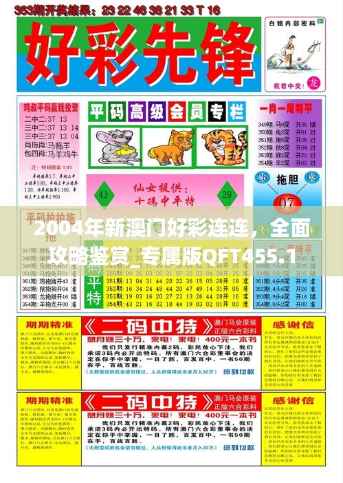 2004年新澳門好彩連連，全面攻略鑒賞_專屬版QFT455.1