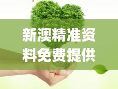 新澳精準(zhǔn)資料免費(fèi)提供,圖庫動(dòng)態(tài)賞析_社交版XOM375.62