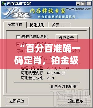 “百分百準(zhǔn)確一碼定肖，鉑金級WZQ58.98執(zhí)行專家”