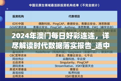 2024年澳門每日好彩連連，詳盡解讀時(shí)代數(shù)據(jù)落實(shí)報(bào)告_適中版RIQ813.72