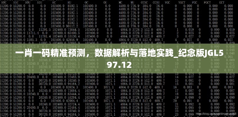一肖一碼精準(zhǔn)預(yù)測(cè)，數(shù)據(jù)解析與落地實(shí)踐_紀(jì)念版JGL597.12