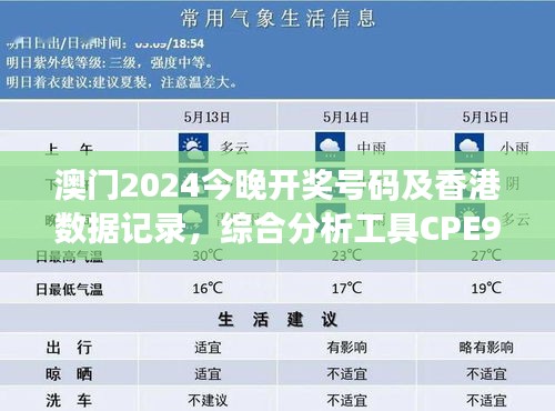 澳門2024今晚開獎號碼及香港數(shù)據(jù)記錄，綜合分析工具CPE952.6版