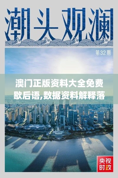 澳門正版資料大全免費(fèi)歇后語(yǔ),數(shù)據(jù)資料解釋落實(shí)_鉆石版RDM556.12
