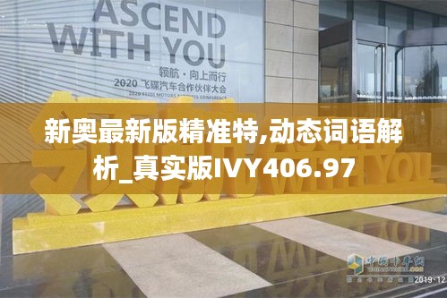 新奧最新版精準(zhǔn)特,動態(tài)詞語解析_真實(shí)版IVY406.97
