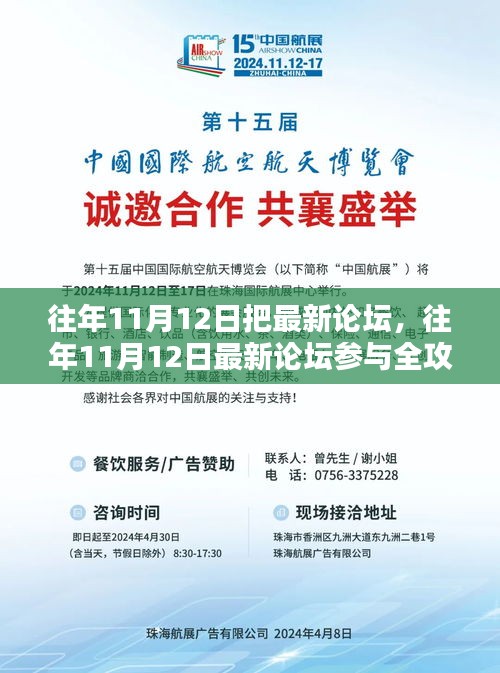 往年11月12日最新論壇參與全攻略，輕松上手論壇操作