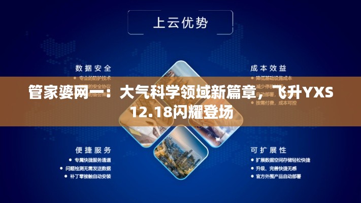 管家婆網(wǎng)一：大氣科學(xué)領(lǐng)域新篇章，飛升YXS12.18閃耀登場