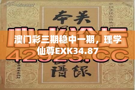 澳門彩三期穩(wěn)中一期，理學仙尊EXK34.87