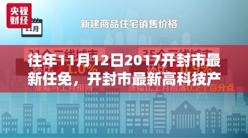 開(kāi)封市最新任免與高科技產(chǎn)品介紹，智能生活的起點(diǎn)