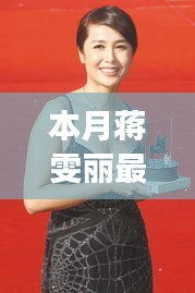 蔣雯麗心靈之旅，本月新片擁抱自然美景，探尋內心寧靜與平和
