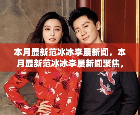 范冰冰與李晨本月新聞熱點(diǎn)，愛情、事業(yè)與生活全關(guān)注聚焦