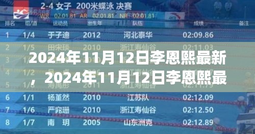 李恩熙最新動(dòng)態(tài)揭秘，見證明星成長(zhǎng)之路，2024年11月12日更新