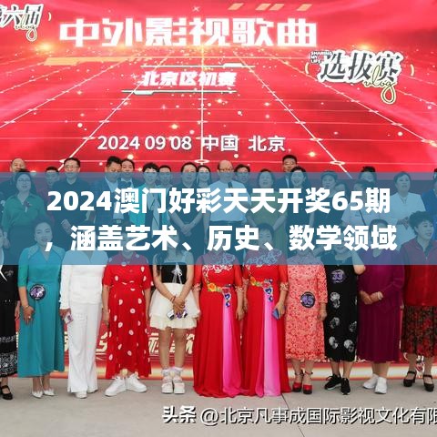 2024澳門好彩天天開獎(jiǎng)65期，涵蓋藝術(shù)、歷史、數(shù)學(xué)領(lǐng)域_神秘力量MQX469.36