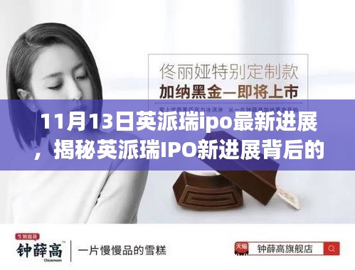 揭秘英派瑞IPO最新進(jìn)展，小巷特色小店背后的故事