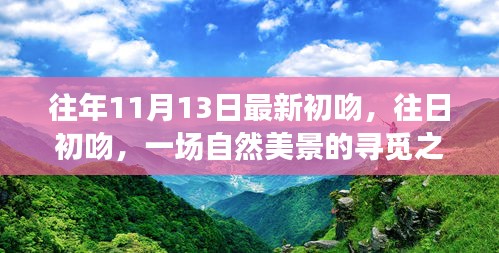 自然美景之旅，初吻喚醒內(nèi)心的平靜與歡笑尋覓之旅