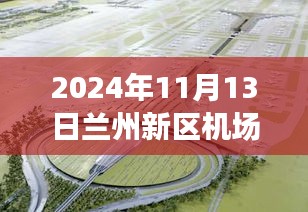 蘭州新區(qū)機(jī)場(chǎng)擴(kuò)建進(jìn)展及小巷獨(dú)特風(fēng)味小店揭秘，最新新聞報(bào)道