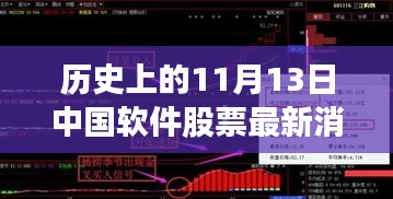 歷史上的11月13日，中國軟件股票市場的重大時刻及最新消息回顧
