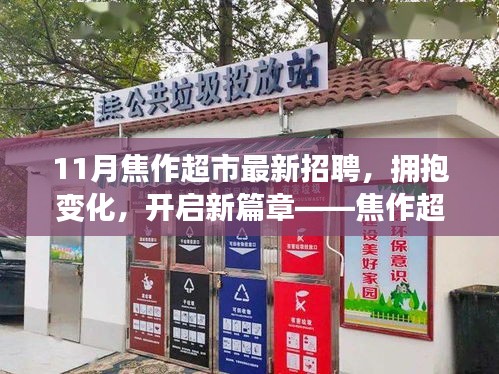 焦作超市十一月招聘背后的勵志故事，擁抱變化，開啟新篇章