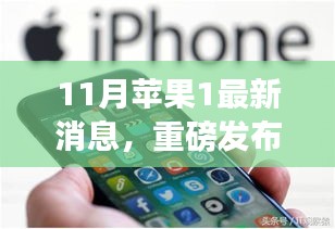 重磅發(fā)布！蘋果新品科技巔峰之作，改變生活的蘋果1最新消息揭秘（11月更新）