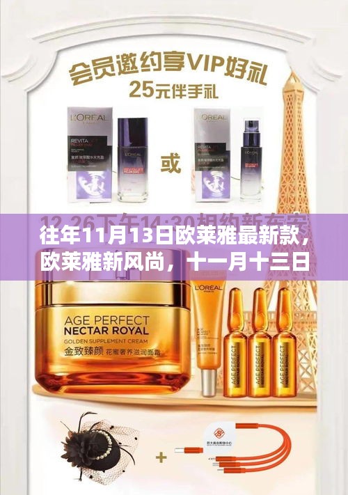 歐萊雅新風(fēng)尚，美麗邂逅與十一月十三日的溫情陪伴