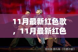 11月最新紅色歌曲，時(shí)代旋律與歷史的回響