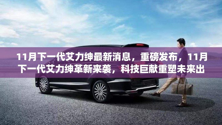 11月下一代艾力紳革新來襲，科技巨獻(xiàn)重塑未來出行體驗(yàn)重磅發(fā)布