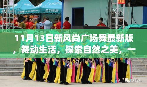 11月13日新風(fēng)尚廣場(chǎng)舞，舞動(dòng)生活，自然之美的心靈之旅