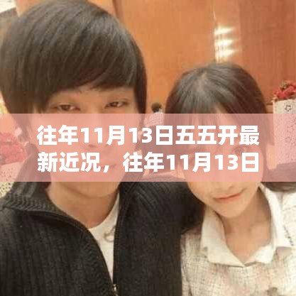 五五開最新近況揭秘，往年11月13日的最新動(dòng)態(tài)